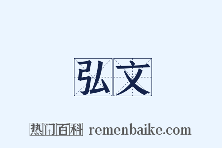 弘文是什么意思的图片